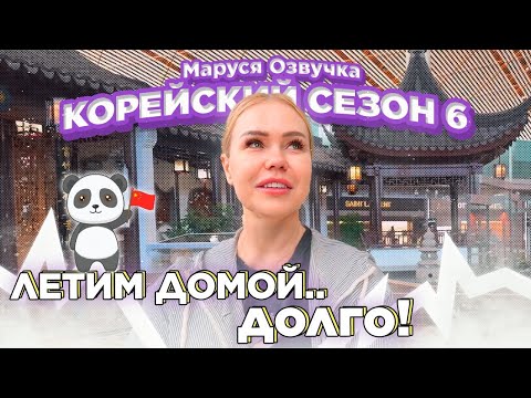 Видео: Корейский Влог. Финальный день 19 #seoul #korea #марусяозвучка