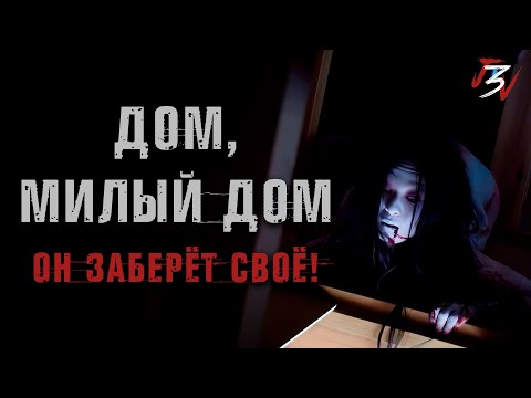 Видео: ДОМ, МИЛЫЙ ДОМ. Его построили не в том месте! Страшная история про многоэтажку