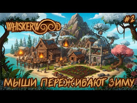 Видео: Whiskerwood— градостроитель, где МЫШИ Переживают первую зиму  🐭🐱 серия 2