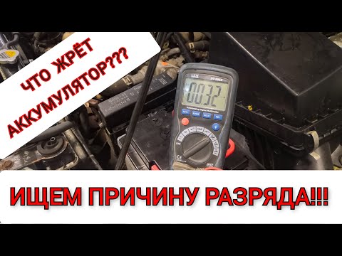 Видео: Разряжается аккумулятор. Как найти потребителя. Аккумулятор новый, генератор в норме. Разряд в ноль.