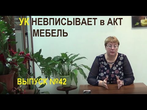 Видео: Что делать если УК не вписывает мебель в Акт о заливе Выпуск 42