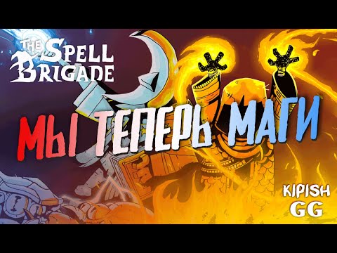Видео: КООП | The Spell Brigade | KipisGG