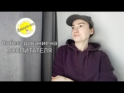 Видео: ВНИМАНИЕ: ЮМОР | Дашунчик проходит СОБЕСЕДОВАНИЕ НА ВОСПИТАТЕЛЯ ДЕТСКОГО САДА