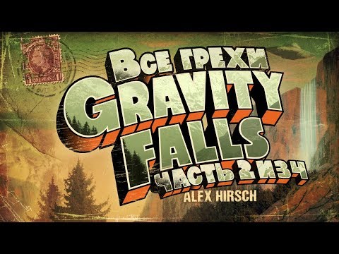 Видео: Все грехи 1 сезона "Гравити Фолз" (часть 2 из 4)