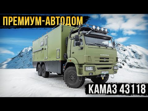 Видео: АВТОДОМ КАМАЗ 6х6! ПЕРЕДВИЖНОЙ ОТЕЛЬ ПРЕМИУМ-КЛАССА НА ДВЕ СЕМЬИ!