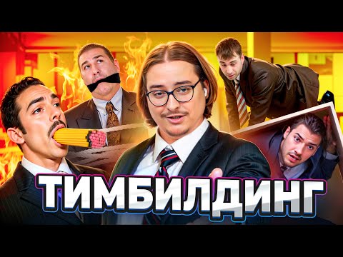 Видео: Тимбилдинг - ОФИСНЫЕ ПЫТКИ ЕДИНСТВОМ | Веб-Шпион