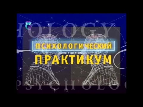 Видео: Психологический практикум