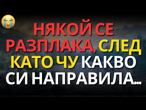 Видео: НЯКОЙ СЕ РАЗПЛАКА, СЛЕД КАТО ЧУ КАКВО СИ НАПРАВИЛА...
