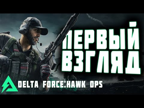 Видео: DELTA FORCE: HAWK OPS! АЛЬФА ТЕСТ НА ПК! ПЕРВЫЙ ВЗГЛЯД!