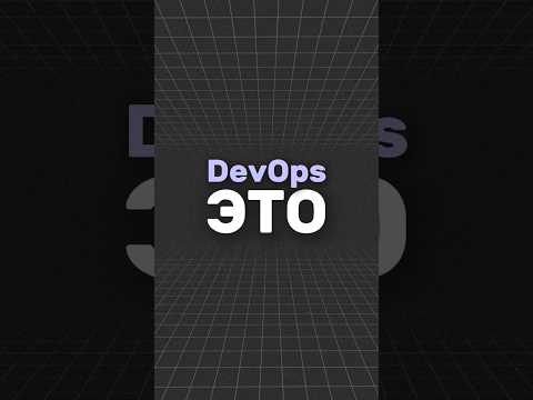 Видео: Кто такой DevOps - Девопс как сисадмин, НО #it #devops