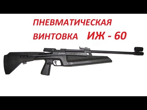 Видео: Супер оружейка(№53) - Пневматическая винтовка  ИЖ - 60  4,5 мм.