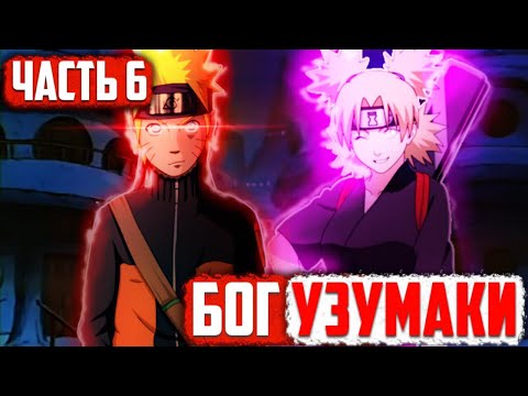 Видео: [Бог Узумаки #6] Наруто УБИЛ Дейдару?! / Темари БЕРЕМЕННА?! / Часть 6