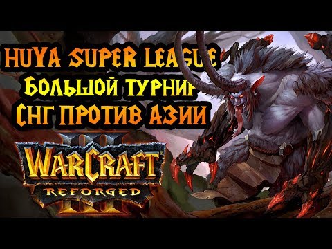 Видео: Foggy и Happy на китайском турнире. Huya Super League. День 1 [Warcraft 3 Reforged]