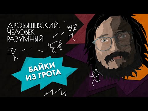 Видео: Реальные истории из жизни древних людей // Дробышевский. Человек разумный