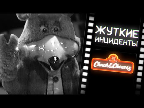 Видео: СТРАШНЫЕ ИНЦИДЕНТЫ В CHUCK E CHEESE'S