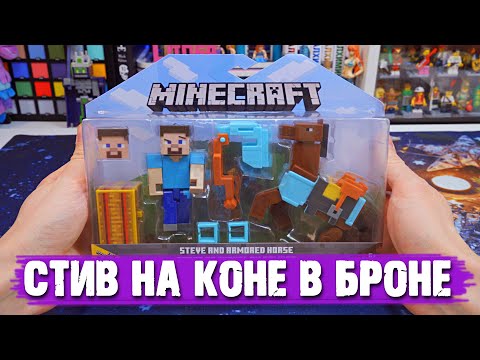 Видео: КОНЬ В БРОНЕ и СТИВ ИЗ MINECRAFT  (НЕ DUNGEONS)