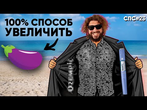 Видео: СЛОВОМ ПО СТОЛУ #23: Средство от похудения, самая токсичная сказка, правильная песня на ДР! [СПС023]