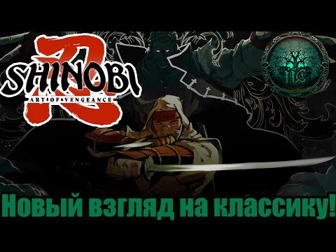 Видео: Обзор - Shinobi: Art of Vengeance - Как на Сеге?