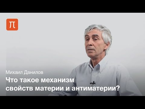 Видео: Михаил Данилов -  Три поколения кварков