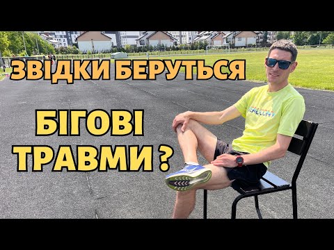 Видео: Причини травм під час бігу та як їх уникнути? Звідки беруться бігові травми?