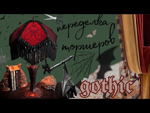 Видео: 🦇готическая переделка торшеров🦇