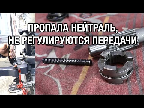 Видео: ⚙️🔩🔧Пропала нейтраль, не регулируются передачи на лодочном моторе