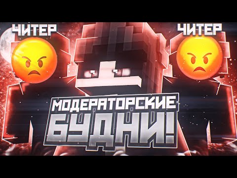 Видео: МОДЕРАТОРСКИЕ БУДНИ НА REALLYWORLD   | Проверки игроков на читы |