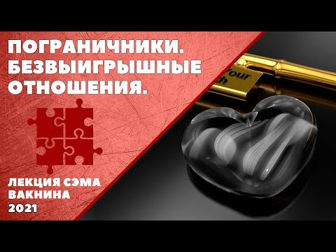 Видео: ПОГРАНИЧНИКИ. БЕЗВЫИГРЫШНЫЕ ОТНОШЕНИЯ. РАСШИФРОВКА ЗАГАДОК ПРЛ (лекция Сэма Вакнина)