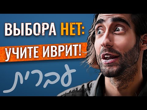Видео: После ГОДа изучения ИВРИТА в УЛЬПАНЕ. Обсуждаем РЕЗУЛЬТАТЫ