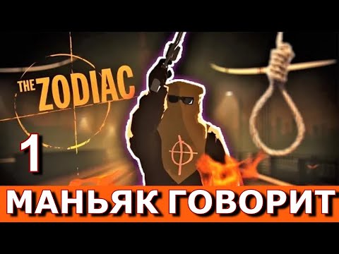 Видео: ДЕТЕКТИВ. ГОВОРИТ ЗОДИАК (This is the Zodiac Speaking). Прохождение. Часть 1.