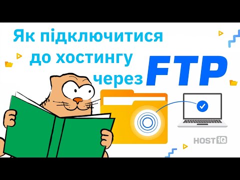 Видео: Як користуватися FTP-клієнтом FileZilla: інструкція для новачків