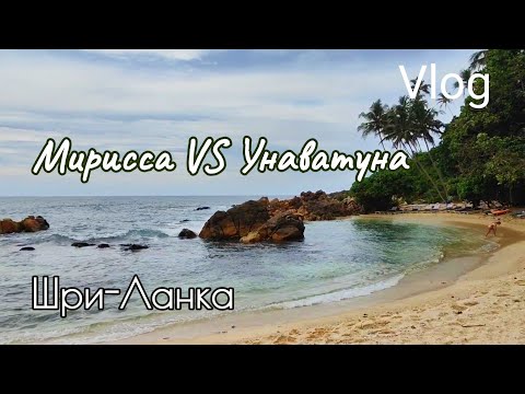 Видео: Шри-Ланка | Мирисса VS Унаватуна | Secret beach | Возвращение в Испанию