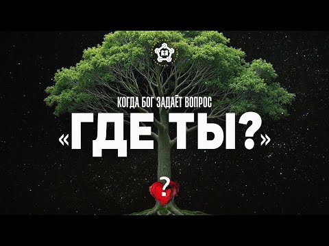 Видео: Когда Бог задаёт вопрос: «Где ты?»