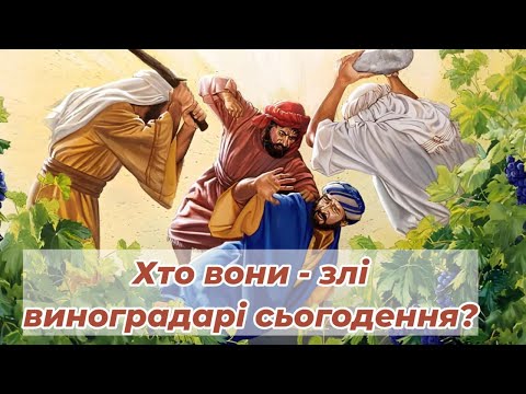 Видео: ЗЛІ виноградарі сьогодення ! Хто вони ?