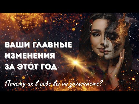 Видео: Вы изменились сильнее, чем думаете! Как именно? #таро #tarot 