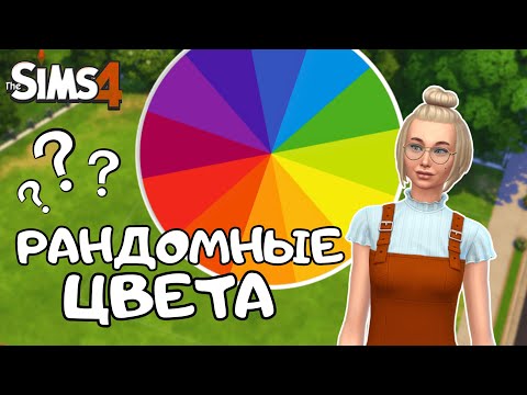 Видео: СТРОЮ ДОМ, В КОТОРОМ КАЖДАЯ КОМНАТА РАНДОМНОГО ЦВЕТА | THE SIMS 4 | NO CC