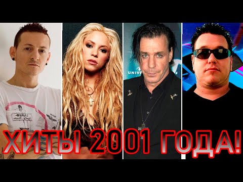 Видео: 100 ЛУЧШИХ ЗАРУБЕЖНЫХ ХИТОВ 2001 ГОДА // HIT SONGS OF 2001 //ЛУЧШИЕ ПЕСНИ 2001 ГОД //НАЗАД В ПРОШЛОЕ