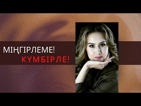 Видео: 4-сабақ.Дауысыңыз жағымсыз ба? Ендеше көріңіз!Оратор. Дауыс.Таза сөйлеу.Пайдалы видео