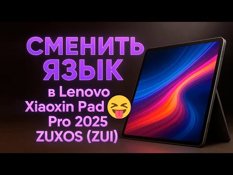 Видео: Как сменить китайский язык на русский в Lenovo Xiaoxin Pad Pro 2025 | Перевод ZUXOS (ZUI) на русский
