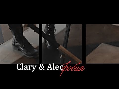 Видео: »фобия [alec&clary] au