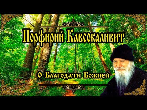 Видео: О благодати Божией. Радость и Утешение. Порфирий Кавсокаливит