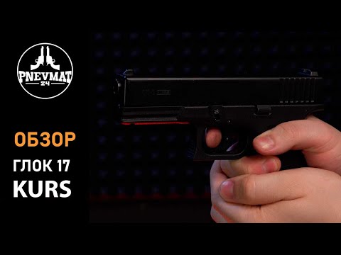 Видео: Сигнальный пистолет G17-S Kurs (Glock 17) кал. 5,5 мм под 10ТК