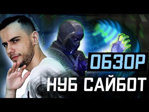 Видео: Обзор На НУБ САЙБОТА + Игры с Сикандером | Mortal Kombat 11