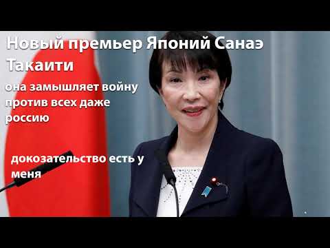 Видео: новый премьер министр японии санаэ такаити