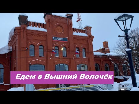 Видео: I. В Вышний Волочёк на "Ласточке" / Гостиница "Балтия"