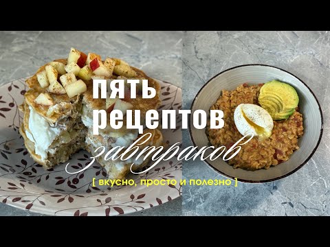Видео: 5 РЕЦЕПТОВ ЗАВТРАКОВ | Часть 2 (вкуснее и полезнее, чем в кафе и ресторанах)