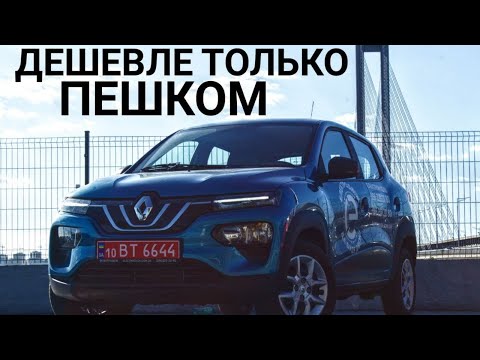 Видео: САМЫЙ ДЕШЕВЫЙ ЭЛЕКТРОМОБИЛЬ!!! Renault K-ZE дешевле чем Dacia Spring!
