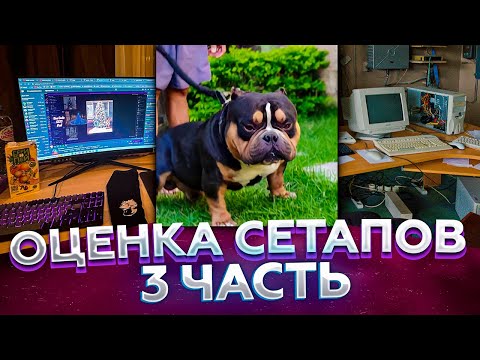 Видео: ВОЛОДЯ ТРАВИТ СЕТАПЫ ЗРИТЕЛЕЙ | KXRVINHO ОЦЕНИВАЕТ СЕТАПЫ ЗРИТЕЛЕЙ  | КАРВ ОЦЕНИВАЕТ СЕТАПЫ РАБОТЯГ