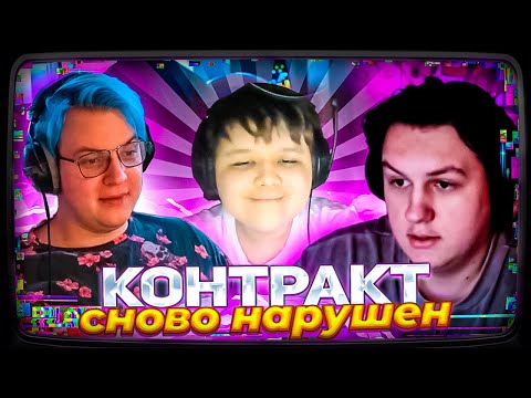 Видео: МИСТЕР ПЯТЁРКА СНОВА НАРУШИЛ КОНТРАКТ | РАЗБОРКА НА СТРИМЕ С КАКТО