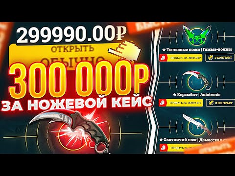 Видео: 300 000 РУБЛЕЙ ВСЕГО ЗА 10 НОЖЕВЫХ КЕЙСОВ! ЭТО ЖЕ БЕЗУМИЕ, ИЗИДРОП! Я такое больше снимать не буду..